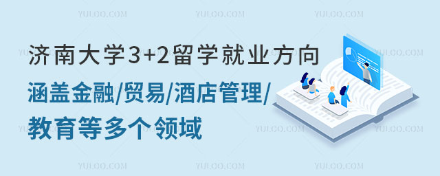 济南大学3+2留学就业方向