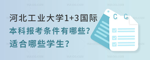 河北工业大学1+3国际本科报考条件