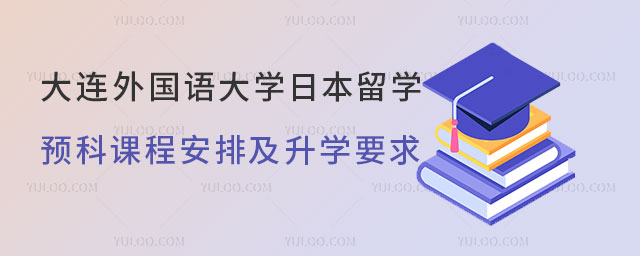 大连外国语大学日本留学预科