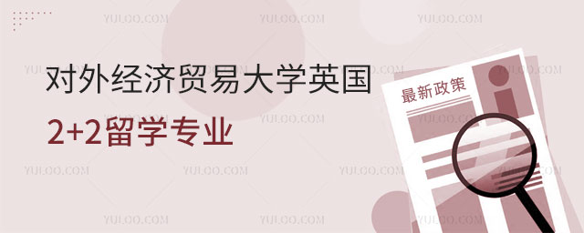 对外经济贸易大学英国2+2留学.jpg