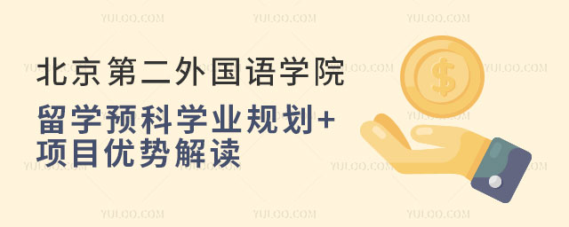 北京第二外国语学院留学预科