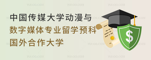 中国传媒大学留学预科