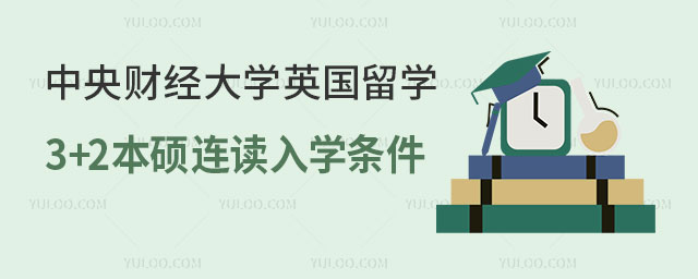 中央财经大学英国留学