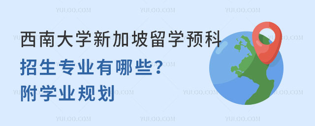 西南大学留学预科招生专业