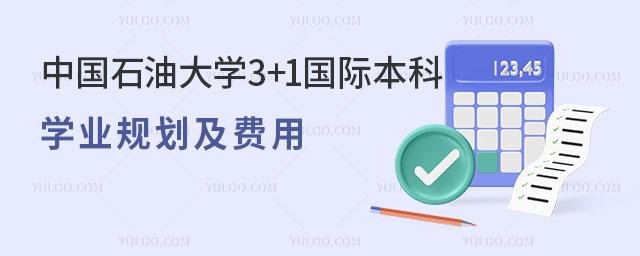 中国石油大学3+1国际本科