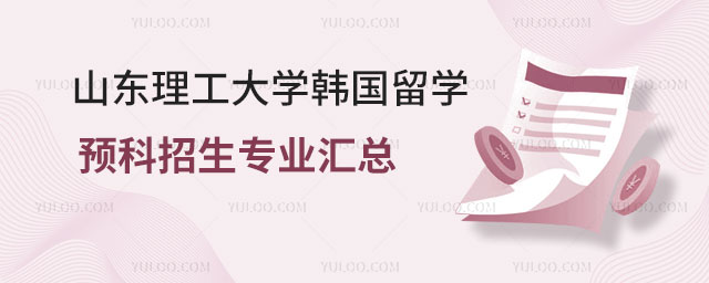 山东理工大学韩国留学预科招生专业