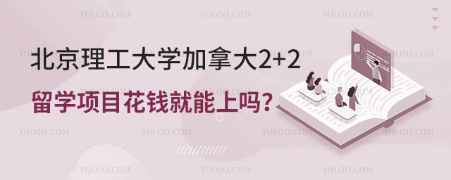 北京理工大学加拿大2+2留学