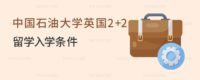 中国石油大学英国2+2留学