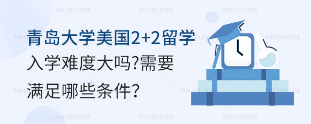 青岛大学美国2+2留学