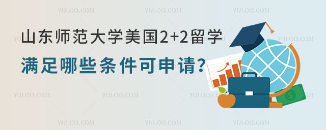 山东师范大学美国2+2留学
