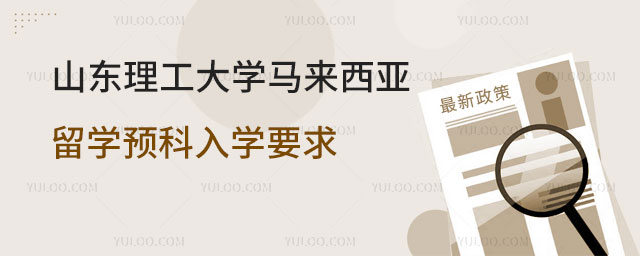 山东理工大学马来西亚留学预科