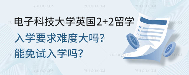 电子科技大学英国2+2留学