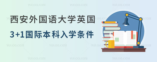 西安外国语大学英国3+1国际本科
