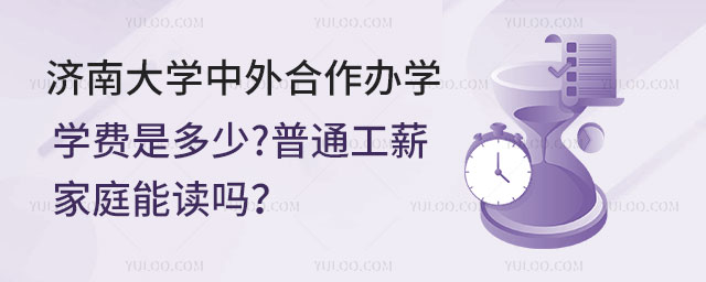 济南大学中外合作办学学费