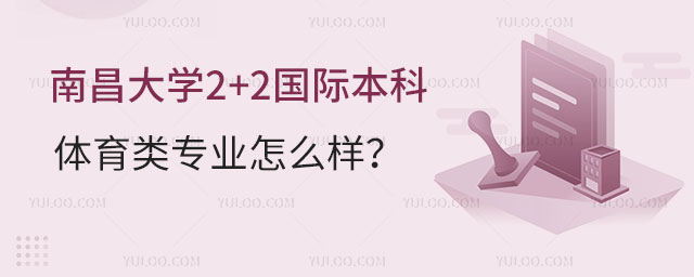 南昌大学2+2国际本科体育类专业