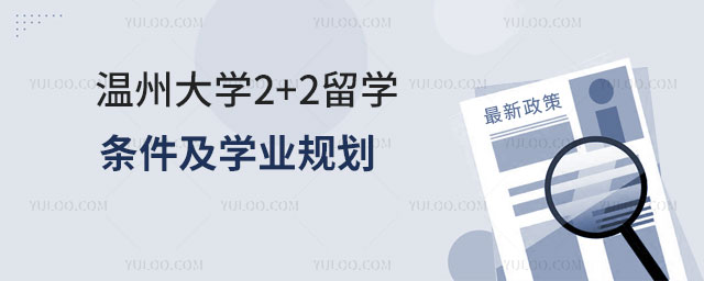 温州大学2+2留学.jpg