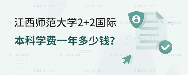 江西师范大学2+2国际本科