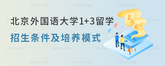北京外国语大学1+3留学招生