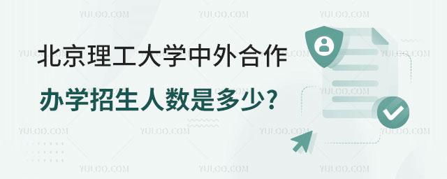 北京理工大学中外合作办学招生人数