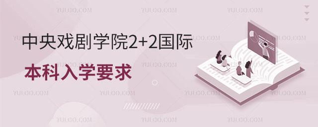 中央戏剧学院2+2国际本科入学要求