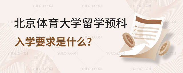 北京体育大学留学预科入学要求