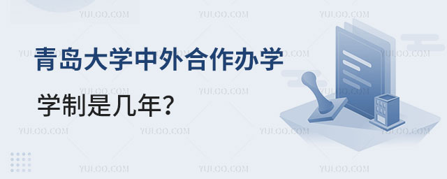 青岛大学中外合作办学学制