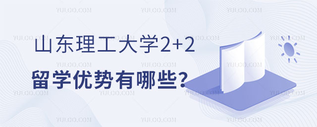 山东理工大学2+2留学优势