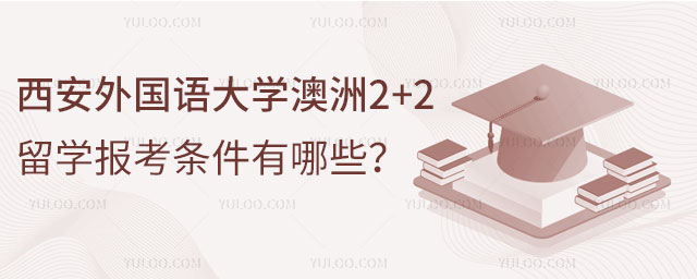 西安外国语大学澳洲2+2留学