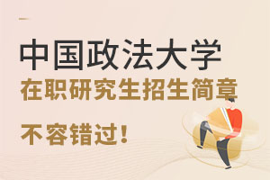 想要在职提升？中国政法大学在职研究生招生简章不容错过！