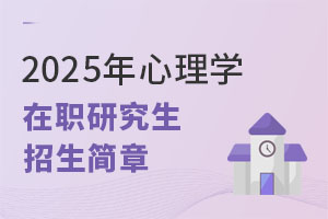 2025年心理学在职研究生招生简章
