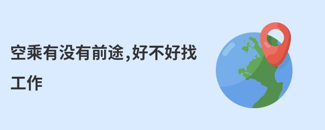 空乘有沒有前途,好不好找工作