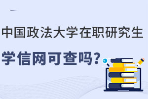 中国政法大学在职研究生学信网可查吗？25年秋季班还有名额