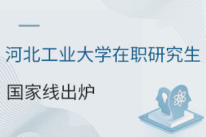 河北工业大学在职研究生国家线出炉，你达标了吗？