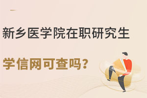 新乡医学院在职研究生学信网可查吗？受教育部认证，学信网同步备案