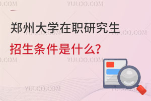 2025年郑州大学在职研究生招生条件是什么？速览！