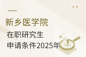 新乡医学院在职研究生申请条件2025年