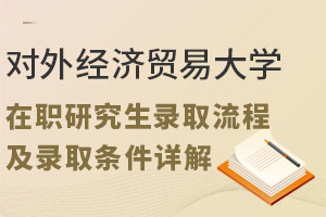 对外经济贸易大学在职研究生录取流程及录取条件详解