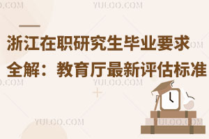 浙江在职研究生毕业要求全解：2025年教育厅最新评估标准