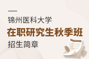 锦州医科大学在职研究生秋季班招生简章