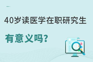 40岁读医学在职研究生有意义吗？评职称进机关的垫脚石