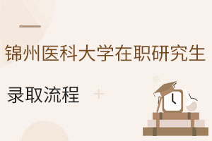 锦州医科大学在职研究生录取流程：25年秋季班招生信息早知道