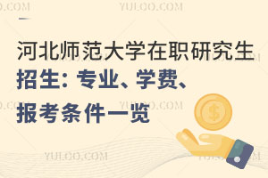2025年河北师范大学在职研究生招生：专业、学费、报考条件一览