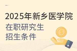 2025年新乡医学院在职研究生招生条件：医护人员符合条件免试入学！