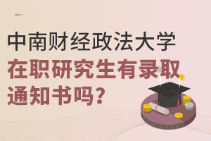 中南财经政法大学在职研究生有录取通知书吗？项目合规吗？