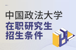 中国政法大学在职研究生招生条件，秋季班还有名额速来！
