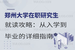 郑州大学在职研究生就读攻略：从入学到毕业的详细指南