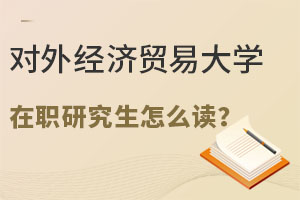 2025年对外经济贸易大学在职研究生怎么读？这些信息一定要了解！