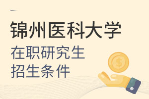 锦州医科大学在职研究生招生条件（25年最后一批招生名额）