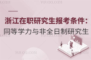 2025浙江在职研究生报考条件解读：同等学力与非全日制研究生