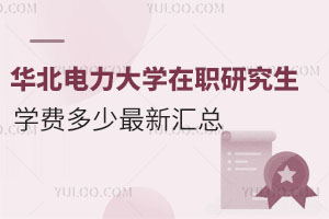 2025华北电力大学在职研究生学费多少最新汇总